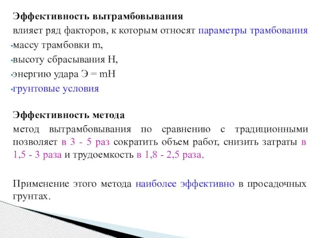 Эффективность вытрамбовывания влияет ряд факторов, к которым относят параметры трамбования массу