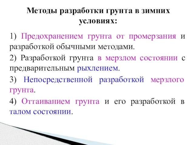 Методы разработки грунта в зимних условиях: 1) Предохранением грунта от промерзания