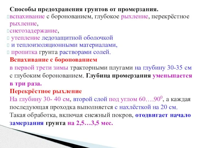 Способы предохранения грунтов от промерзания. вспахивание с боронованием, глубокое рыхление, перекрёстное