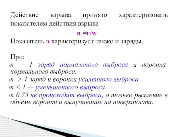 Действие взрыва принято характеризовать показателем действия взрыва n =г/w Показатель n