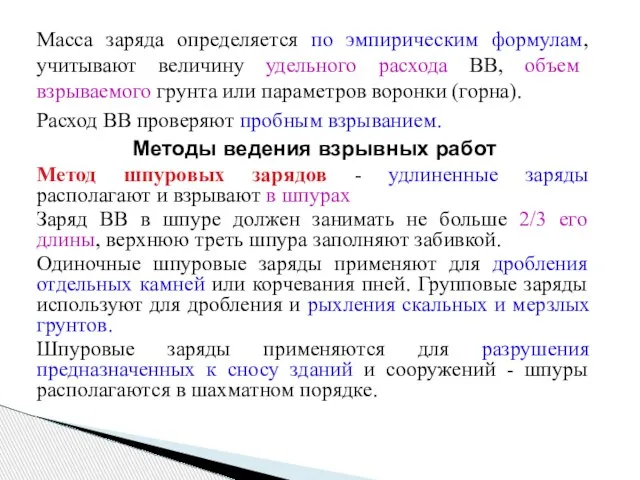 Масса заряда определяется по эмпирическим формулам, учитывают величину удельного расхода ВВ,