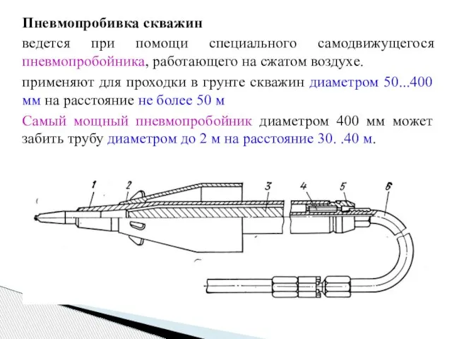 Пневмопробивка скважин ведется при помощи специального самодвижущегося пневмопробойника, работающего на сжатом