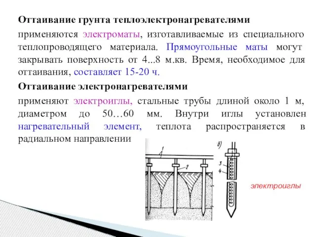 Оттаивание грунта теплоэлектронагревателями применяются электроматы, изготавливаемые из специального теплопроводящего материала. Прямоугольные