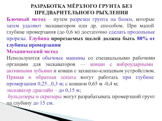 РАЗРАБОТКА МЁРЗЛОГО ГРУНТА БЕЗ ПРЕДВАРИТЕЛЬНОГО РЫХЛЕНИЯ Блочный метод – путем разрезки