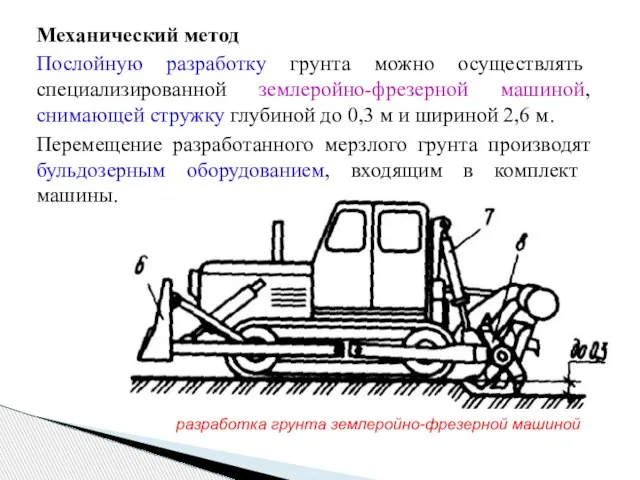 Механический метод Послойную разработку грунта можно осуществлять специализированной землеройно-фрезерной машиной, снимающей