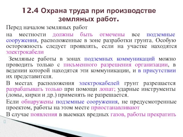 Перед началом земляных работ на местности должны быть отмечены все подземные