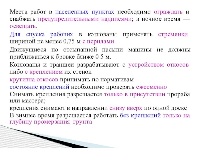 Места работ в населенных пунктах необходимо ограждать и снабжать предупредительными надписями;