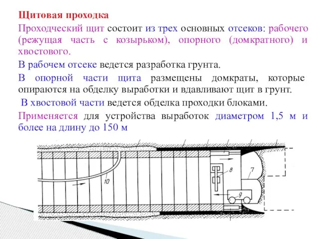 Щитовая проходка Проходческий щит состоит из трех основных отсеков: рабочего (режущая