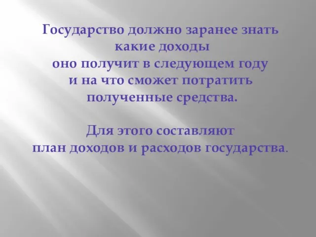 Государство должно заранее знать какие доходы оно получит в следующем году