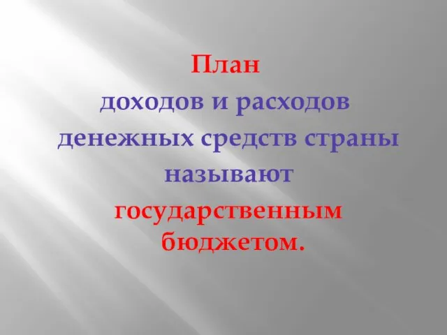 План доходов и расходов денежных средств страны называют государственным бюджетом.