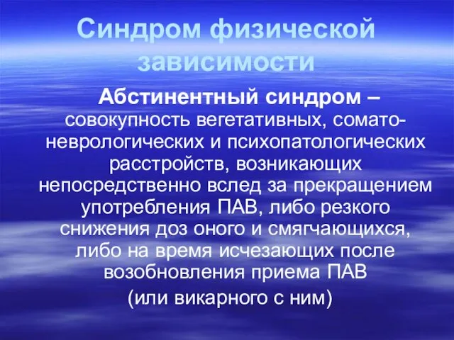 Синдром физической зависимости Абстинентный синдром – совокупность вегетативных, сомато-неврологических и психопатологических