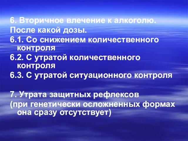 6. Вторичное влечение к алкоголю. После какой дозы. 6.1. Со снижением