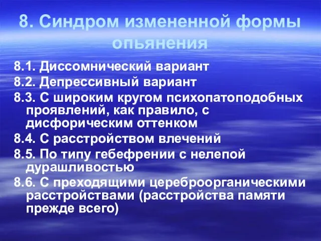 8. Синдром измененной формы опьянения 8.1. Диссомнический вариант 8.2. Депрессивный вариант