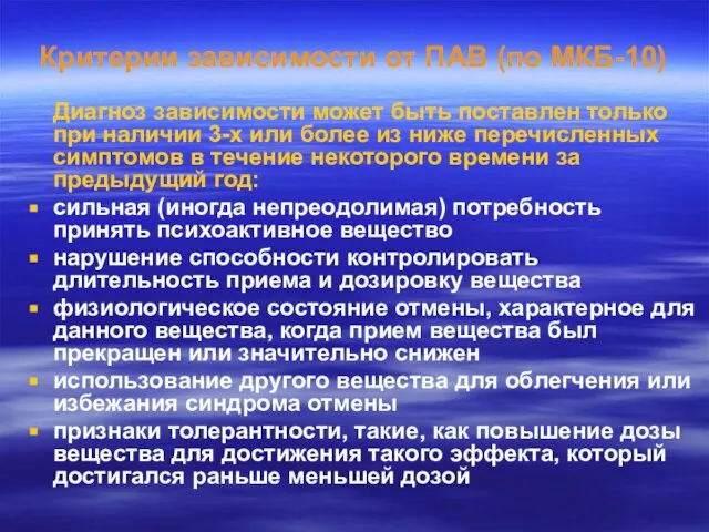 Критерии зависимости от ПАВ (по МКБ-10) Диагноз зависимости может быть поставлен