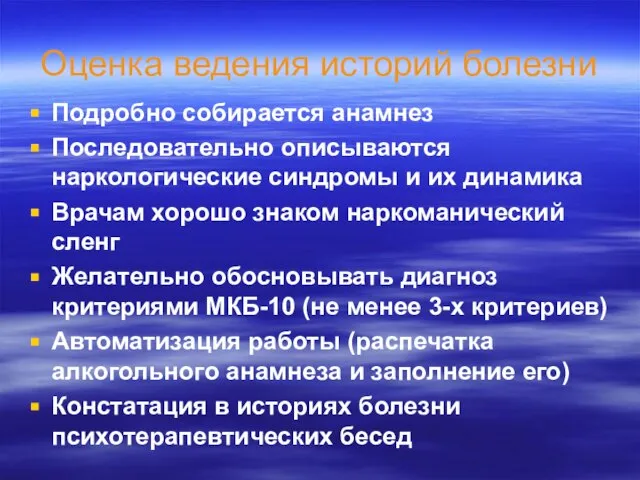 Оценка ведения историй болезни Подробно собирается анамнез Последовательно описываются наркологические синдромы