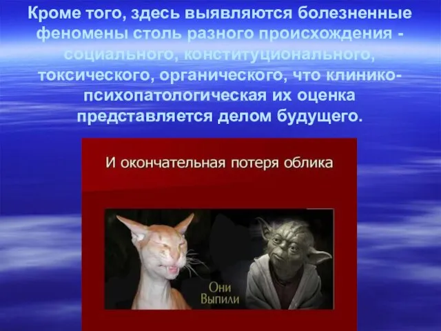 Кроме того, здесь выявляются болезненные феномены столь разного происхождения - социального,