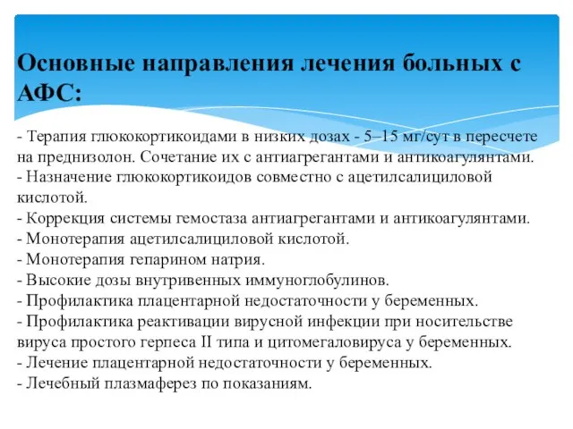 Основные направления лечения больных с АФС: - Терапия глюкокортикоидами в низких