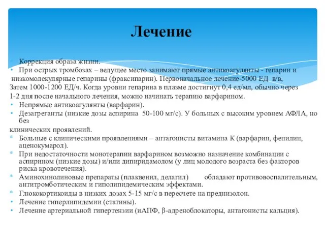 Лечение Коррекция образа жизни. При острых тромбозах – ведущее место занимают