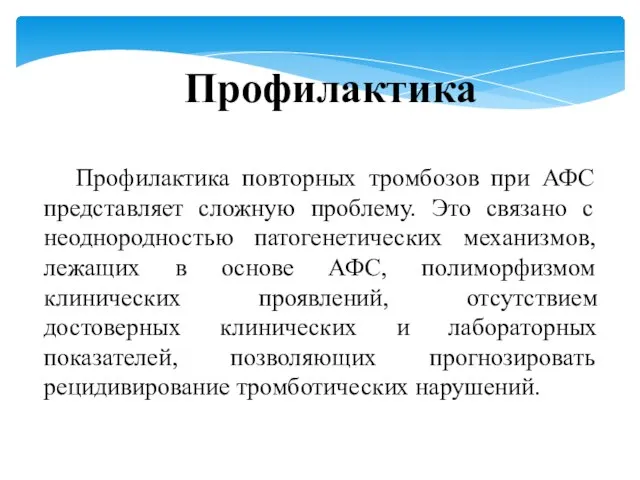 Профилактика повторных тромбозов при АФС представляет сложную проблему. Это связано с