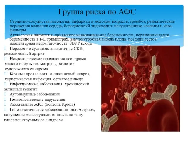 Сердечно-сосудистая патология: инфаркты в молодом возрасте, тромбоз, ревматические поражения клапанов сердца,