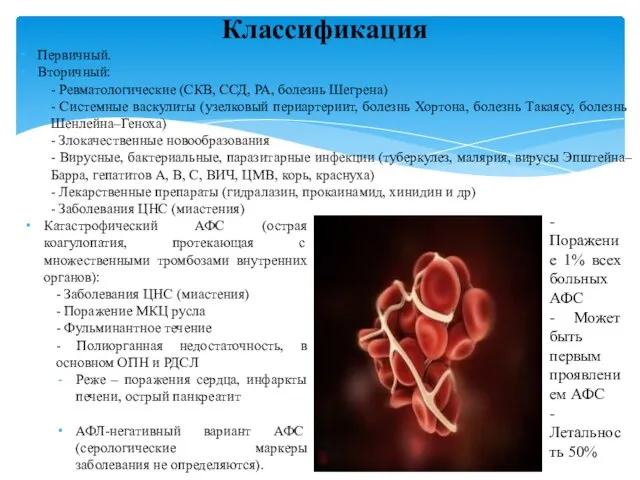 Классификация Первичный. Вторичный: - Ревматологические (СКВ, ССД, РА, болезнь Шегрена) -