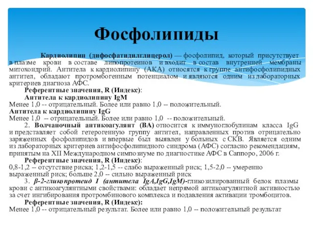 Кардиолипин (дифосфатидилглицерол) — фосфолипид, который присутствует в плазме крови в составе