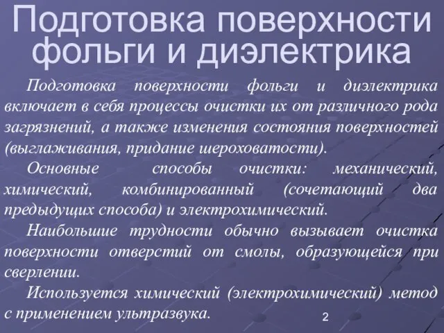 Подготовка поверхности фольги и диэлектрика Подготовка поверхности фольги и диэлектрика включает