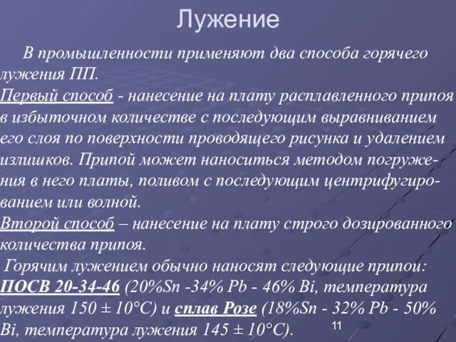 Лужение В промышленности применяют два способа горячего лужения ПП. Первый способ