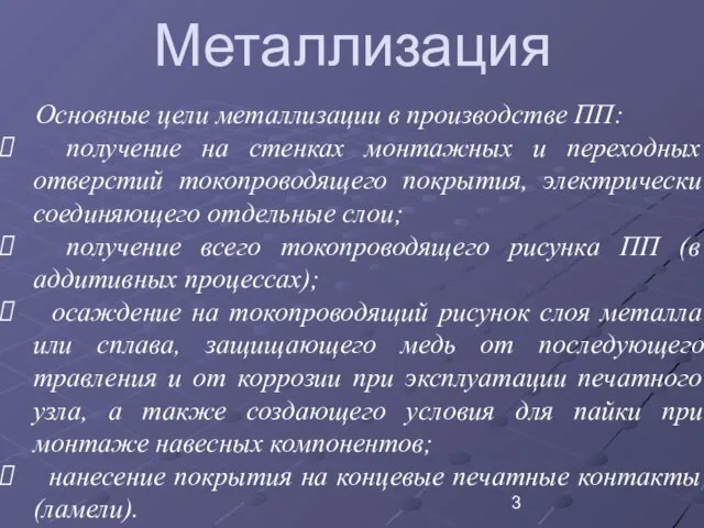 Металлизация Основные цели металлизации в производстве ПП: получение на стенках монтажных