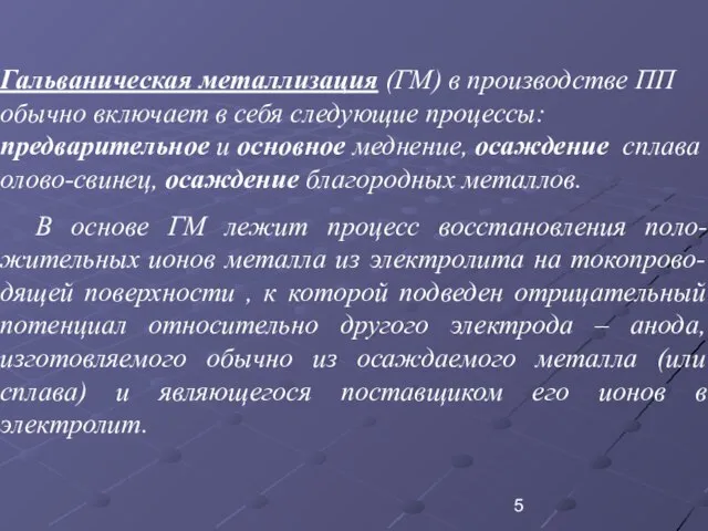 Гальваническая металлизация (ГМ) в производстве ПП обычно включает в себя следующие