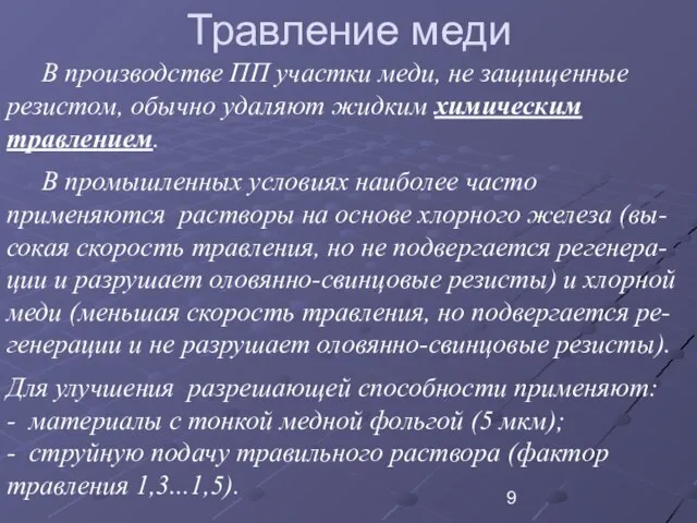 Травление меди В производстве ПП участки меди, не защищенные резистом, обычно