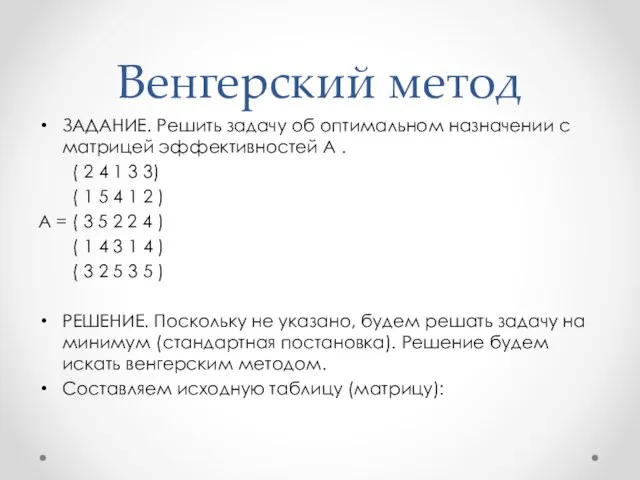 Венгерский метод ЗАДАНИЕ. Решить задачу об оптимальном назначении с матрицей эффективностей