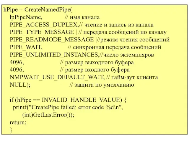hPipe = CreateNamedPipe( lpPipeName, // имя канала PIPE_ACCESS_DUPLEX,// чтение и запись