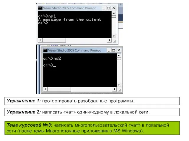 Упражнение 1: протестировать разобранные программы. Упражнение 2: написать «чат» один-к-одному в