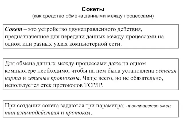 Сокеты (как средство обмена данными между процессами) Сокет – это устройство