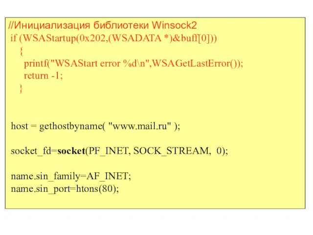 //Инициализация библиотеки Winsock2 if (WSAStartup(0x202,(WSADATA *)&buff[0])) { printf("WSAStart error %d\n",WSAGetLastError()); return