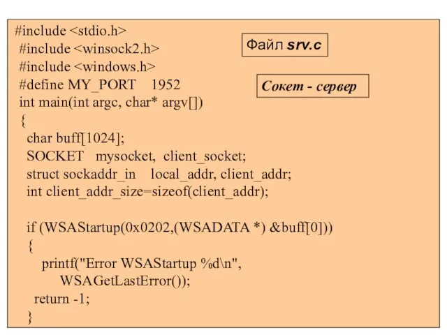 #include #include #include #define MY_PORT 1952 int main(int argc, char* argv[])