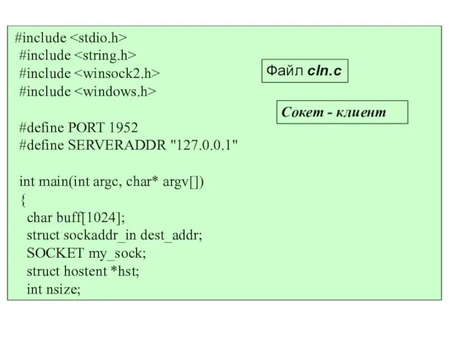 #include #include #include #include #define PORT 1952 #define SERVERADDR "127.0.0.1" int