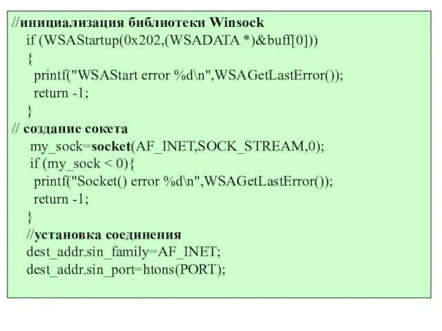 //инициализация библиотеки Winsock if (WSAStartup(0x202,(WSADATA *)&buff[0])) { printf("WSAStart error %d\n",WSAGetLastError()); return