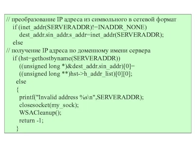// преобразование IP адреса из символьного в сетевой формат if (inet_addr(SERVERADDR)!=INADDR_NONE)