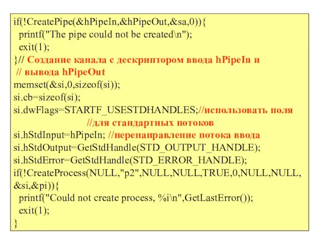 if(!CreatePipe(&hPipeIn,&hPipeOut,&sa,0)){ printf("The pipe could not be created\n"); exit(1); }// Создание канала