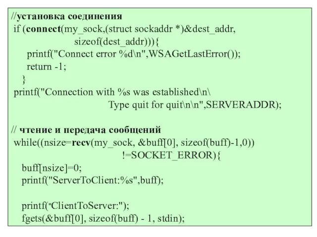 //установка соединения if (connect(my_sock,(struct sockaddr *)&dest_addr, sizeof(dest_addr))){ printf("Connect error %d\n",WSAGetLastError()); return