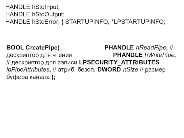 HANDLE hStdInput; HANDLE hStdOutput; HANDLE hStdError; } STARTUPINFO, *LPSTARTUPINFO; BOOL CreatePipe(