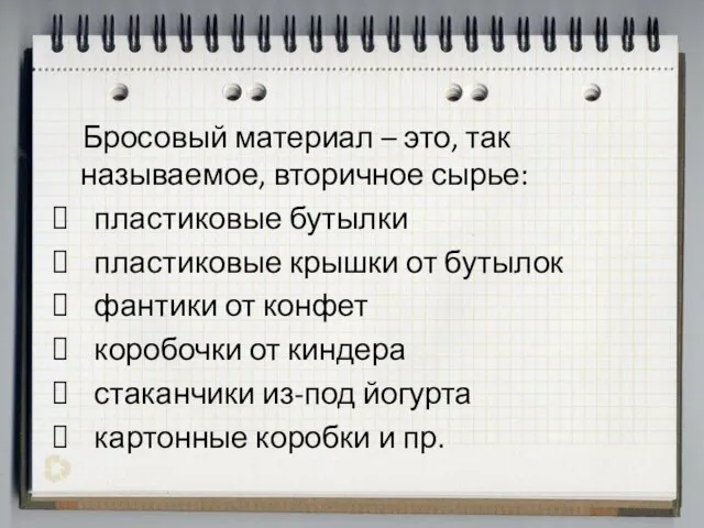 Бросовый материал – это, так называемое, вторичное сырье: пластиковые бутылки пластиковые