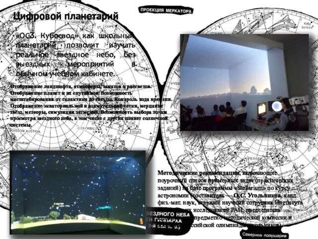 «ОСӠ. Кубосвод» как школьный планетарий позволит изучать реальное звездное небо, без