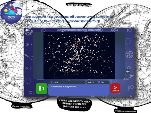 Для проверки и контроля знаний рекомендуем дополнить: «ОС3. Астро IQ» https://oc3.ru/products/oc3AstroIQ/ ОС3. Астро IQ