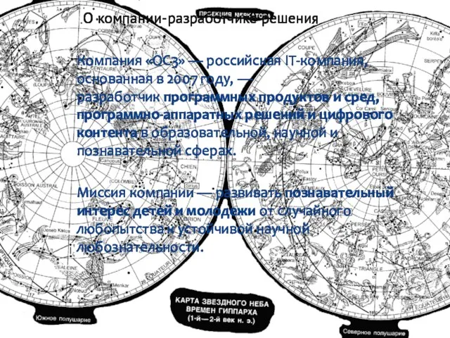 Компания «ОС3» — российская IT-компания, основанная в 2007 году, — разработчик