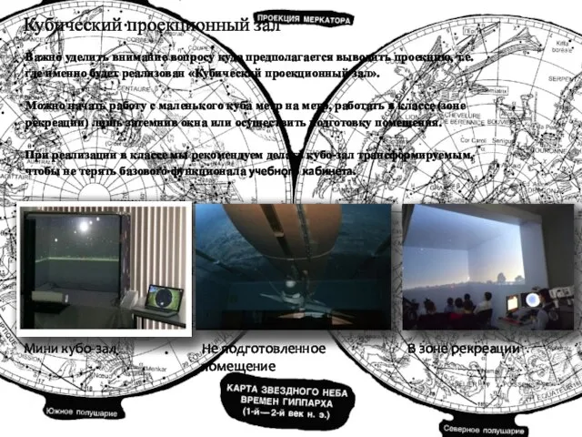 Кубический проекционный зал Важно уделить внимание вопросу куда предполагается выводить проекцию,