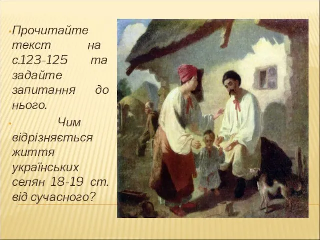 Прочитайте текст на с.123-125 та задайте запитання до нього. Чим відрізняється