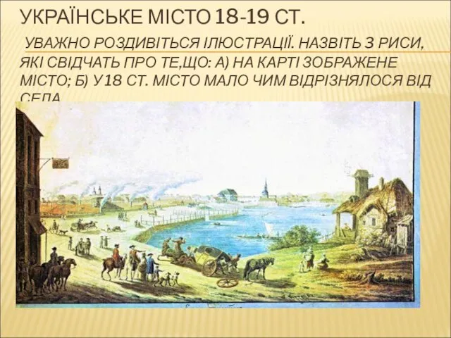 УКРАЇНСЬКЕ МІСТО 18-19 СТ. УВАЖНО РОЗДИВІТЬСЯ ІЛЮСТРАЦІЇ. НАЗВІТЬ 3 РИСИ, ЯКІ